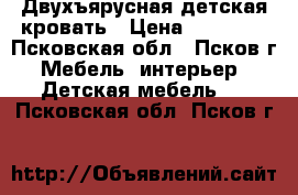 Двухъярусная детская кровать › Цена ­ 12 000 - Псковская обл., Псков г. Мебель, интерьер » Детская мебель   . Псковская обл.,Псков г.